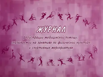 Журнал регистрации медицинской помощи, оказываемой на занятиях по физической культуре Журнал регистрации медицинской помощи, оказываемой на занятиях по физической культуре обложка книги