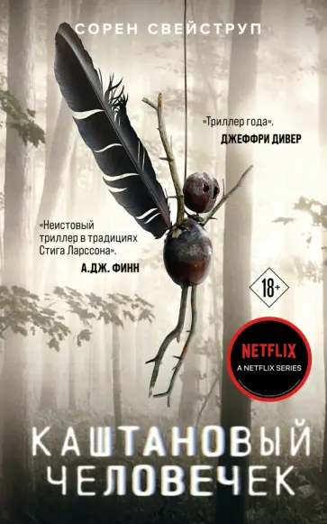 Сорен Свейструп - Каштановый человечек обложка книги