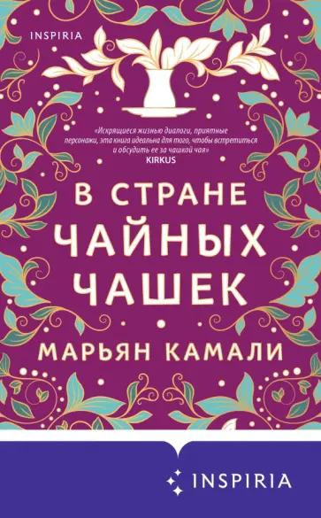 Марьян Камали - В стране чайных чашек обложка книги