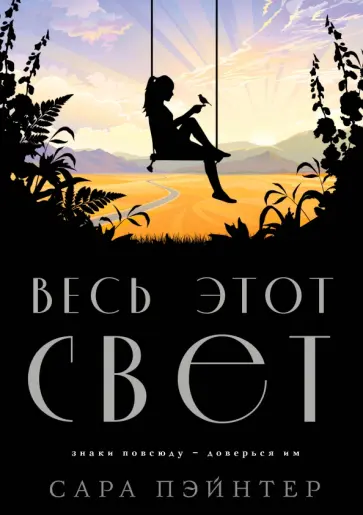 Сара Пэйнтер - Весь этот свет Сара Пэйнтер - Весь этот свет обложка книги
