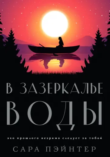 Сара Пэйнтер - В зазеркалье воды Сара Пэйнтер - В зазеркалье воды обложка книги