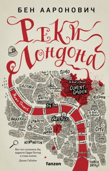Бен Ааронович - Реки Лондона Бен Ааронович - Реки Лондона обложка книги