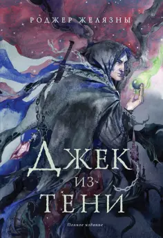 Роджер Желязны - Джек из Тени. Полное издание обложка книги