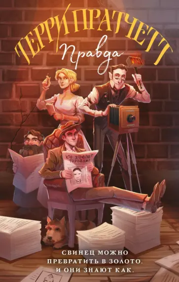 Терри Пратчетт - Правда обложка книги