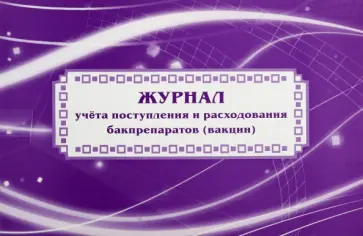 Журнал учёта поступления и расходования бакпрепаратов (вакцин) обложка книги