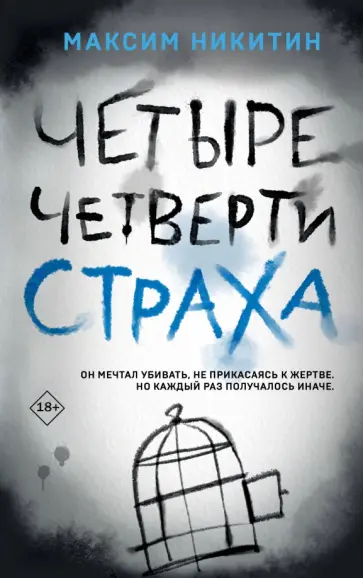 Максим Никитин - Четыре четверти страха Максим Никитин - Четыре четверти страха обложка книги
