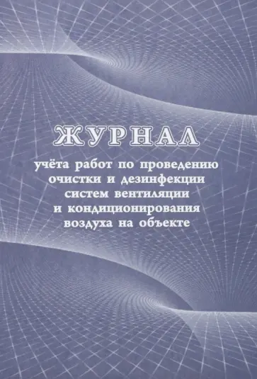 Журнал учёта работ по проведению очистки и дезинфекции систем вентиляции и кондиционирования воздуха обложка книги