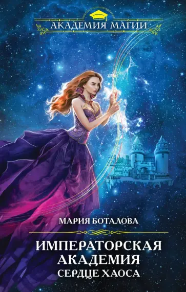 Мария Боталова - Императорская академия. Сердце хаоса обложка книги