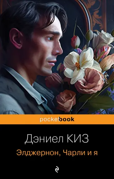 Дэниел Киз - Элджернон, Чарли и я обложка книги