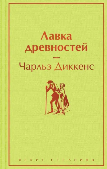 Чарльз Диккенс - Лавка древностей Чарльз Диккенс - Лавка древностей обложка книги