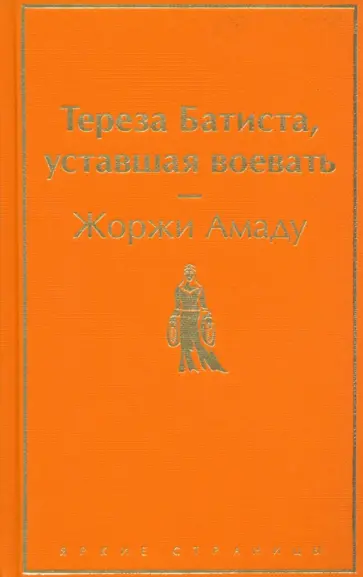 Жоржи Амаду - Тереза Батиста, уставшая воевать Жоржи Амаду - Тереза Батиста, уставшая воевать обложка книги