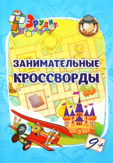 Эрудит. Занимательные кроссворды. Для детей 9 лет обложка книги
