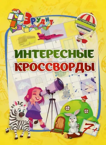 Эрудит. Интересные кроссворды. Для детей 7 лет обложка книги