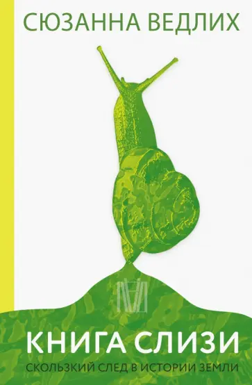 Сюзанна Ведлих - Книга слизи. Скользкий след в истории Земли Сюзанна Ведлих - Книга слизи. Скользкий след в истории Земли обложка книги