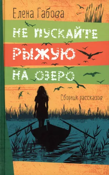 Елена Габова - Не пускайте Рыжую на озеро. Рассказы обложка книги