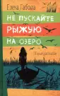 Книги Е. Габовой