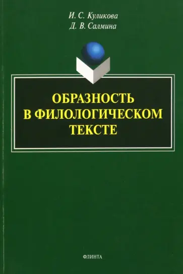 Куликова, Салмина - Образность в филологическом тексте. Монография обложка книги