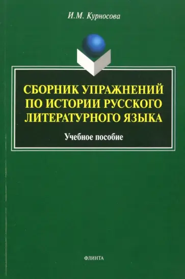 Ирина Курносова - Сборник упражнений по истории русского литературного языка. Учебное пособие обложка книги
