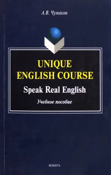 Александр Чумаков - Unique English Course. Speak Real English. Учебное пособие обложка книги