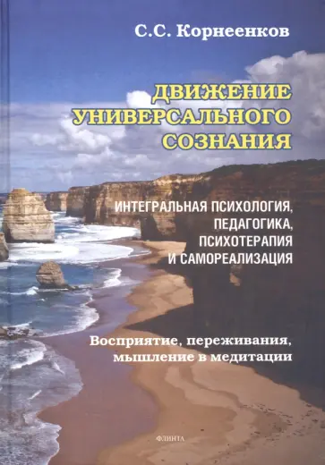 Сергей Корнеенков - Движение Универсального Сознания. Интегральная психология, педагогика, психотерапия и самореализация обложка книги