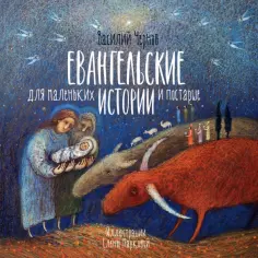 Василий Чернов - Евангельские истории для маленьких и постарше обложка книги