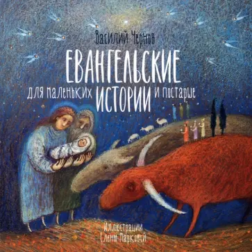 Василий Чернов - Евангельские истории для маленьких и постарше Василий Чернов - Евангельские истории для маленьких и постарше обложка книги