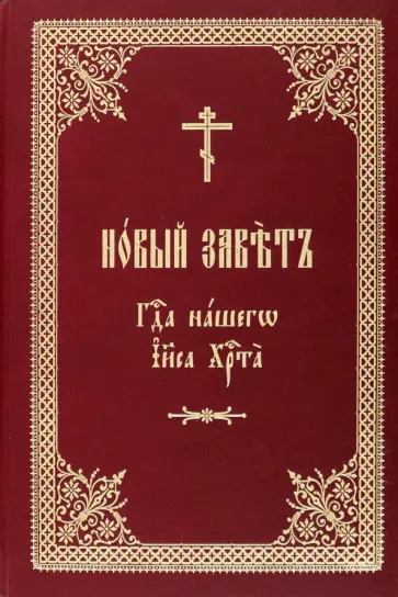 Новый Завет Господа нашего Иисуса Христа обложка книги