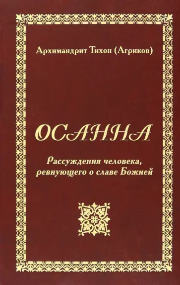 Тихон Архимандрит - Осанна. Рассуждения человека, ревнующего о славе Божией обложка книги