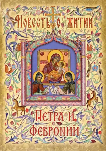 Ермолай-Еразм - Повесть о житии Петра и Февронии Муромских Ермолай-Еразм - Повесть о житии Петра и Февронии Муромских обложка книги