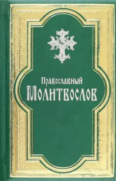 Православный молитвослов, гражданский шрифт Православный молитвослов, гражданский шрифт обложка книги