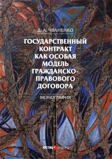 Дмитрий Чваненко - Государственный контракт как особая модель гражданско-правового договора. Монография Дмитрий Чваненко - Государственный контракт как особая модель гражданско-правового договора. Монография обложка книги
