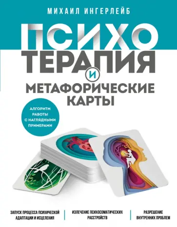 Михаил Ингерлейб - Психотерапия и метафорические карты обложка книги