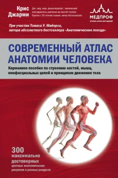 Крис Джарми - Современный атлас анатомии человека. Карманное пособие по строению костей, мышц обложка книги