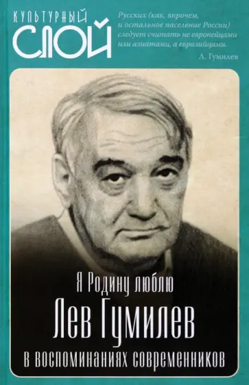 Сергей Алдонин - Я Родину люблю. Лев Гумилев в воспоминаниях современников Сергей Алдонин - Я Родину люблю. Лев Гумилев в воспоминаниях современников обложка книги