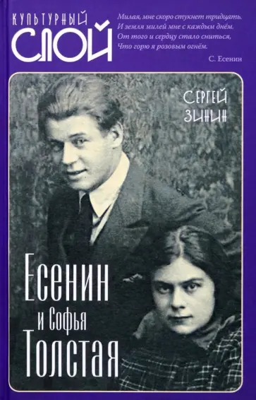 Сергей Зинин - Есенин и Софья Толстая Сергей Зинин - Есенин и Софья Толстая обложка книги
