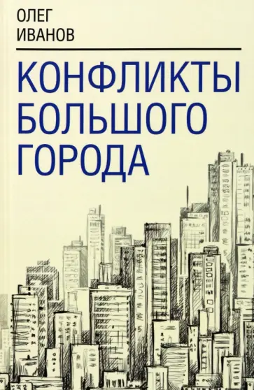 Олег Иванов - Конфликты большого города обложка книги