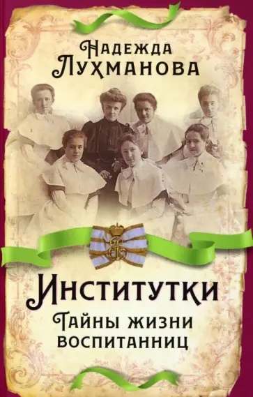 Надежда Лухманова - Институтки. Тайны жизни воспитанниц Надежда Лухманова - Институтки. Тайны жизни воспитанниц обложка книги