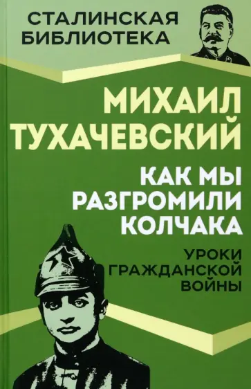 Михаил Тухачевский - Как мы разгромили Колчака. Уроки Гражданской войны обложка книги