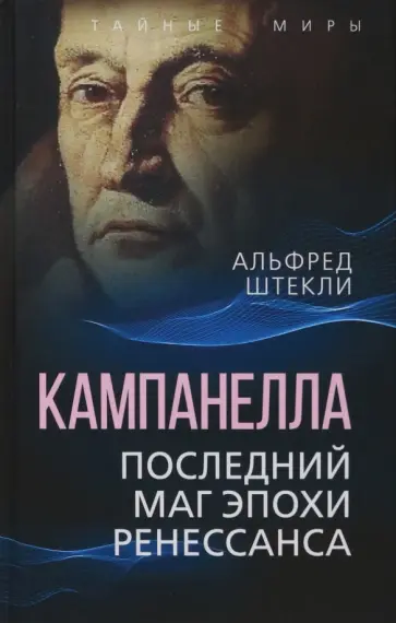 Альфред Штекли - Кампанелла. Последний маг эпохи Ренессанса обложка книги