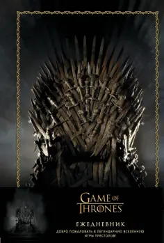 Ежедневник недатированный Игра Престолов 96 листов, А5 обложка книги