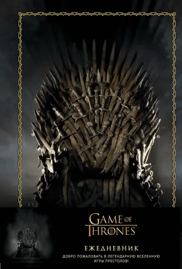 Ежедневник недатированный Игра Престолов 96 листов, А5 Ежедневник недатированный Игра Престолов 96 листов, А5 обложка книги