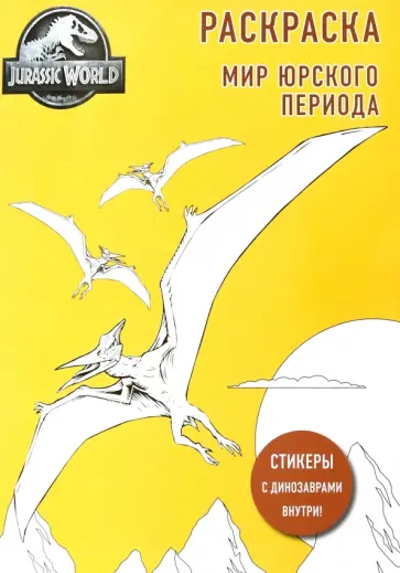 Мир Юрского периода. Раскраска с наклейками обложка книги