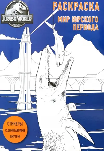Мир Юрского периода. Раскраска с наклейками обложка книги