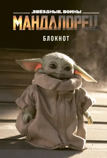 Блокнот Малыш Йода, 80 листов, точка, А5 обложка книги