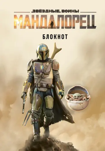 Блокнот Мандалорец 80 листов, клетка, А5 обложка книги