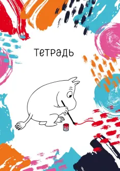 Тетрадь Муми-тролль, 40 листов, клетка, В5 обложка книги