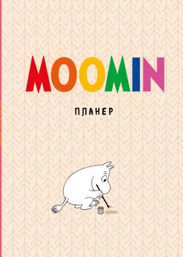 Блокнот-планер недатированный Муми-тролли, 36 листов, А4 обложка книги