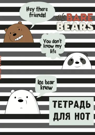 Тетрадь для нот We Bare Bears, 12 листов, А4 обложка книги