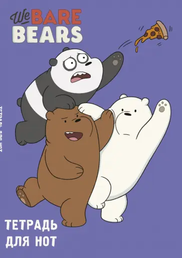 Тетрадь для нот We Bare Bears, 24 листа, А4 обложка книги