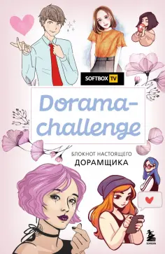 Блокнот Dorama-challenge. Блокнот настоящего дорамщика, 80 листов, А5 обложка книги